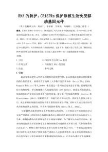 RNA的防护CRISPRs保护原核生物免受移动基因元件
