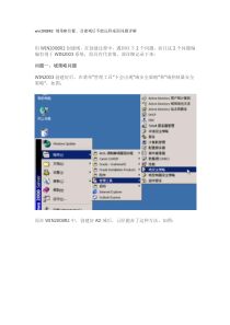 win2008R2域策略位置及建域后不能远程桌面问题详解
