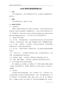 ROHS禁用有害物质管理办法