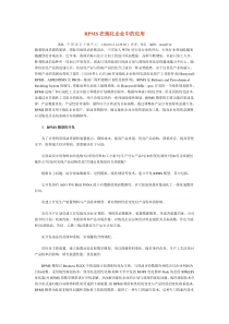 RPMS在炼化企业中的应用