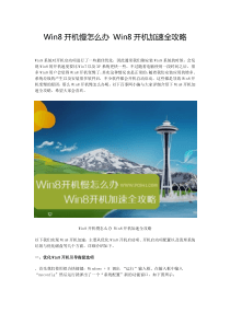 Win8开机加速全攻略