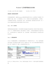 Windows7之局域网搭建完全攻略