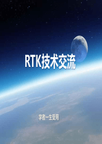RTK技术学习交流讲座
