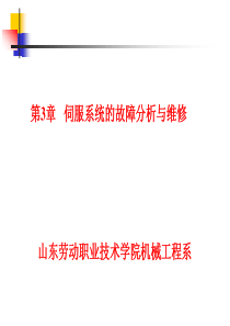 数控机床故障诊断与维修第3章伺服单元结构工作及故障原理