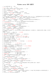 Windowsserver2003总复习
