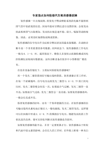 专家指点如何检修汽车氧传感器故障