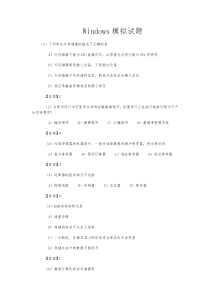 Windows模拟试题