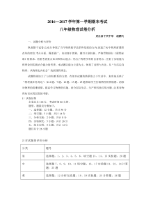 2016-2017八年级物理上册期末试卷分析