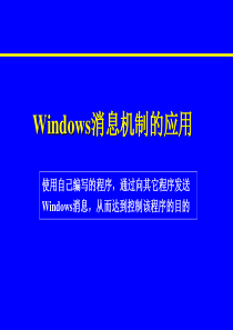 Windows消息机制的应用(实验版)