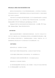 Windows系统负载均衡策略全攻略