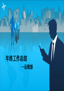 某公司运维部年终工作总结PPT(共-60张)