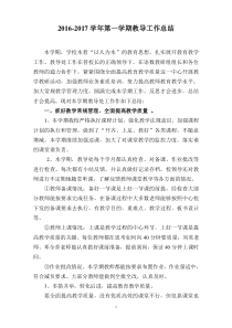 2016年秋学期小学教导主任工作总结