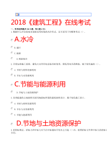 2018《建筑工程》在线考试