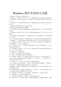 Windows操作系统部分试题