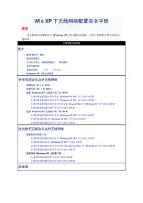 WinXP下无线网络配置完全手册