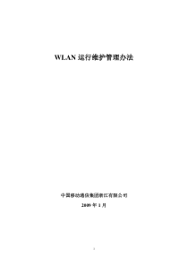 WLAN维护管理办法