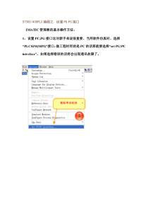S7300400PLC编程之设置PGPC接口