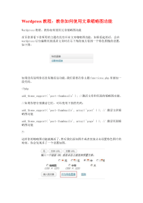 Wordpress教程教你如何使用文章缩略图功能