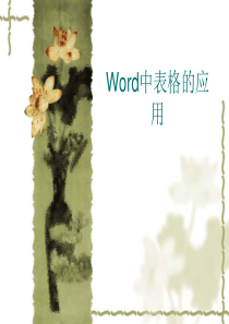 Word中表格的应用
