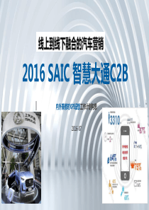 SAIC上汽大通C2BIT应用运行计划书.