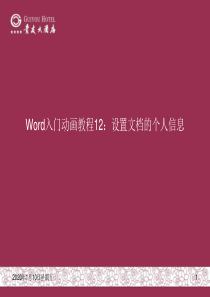 Word入门动画教程12-设置文档