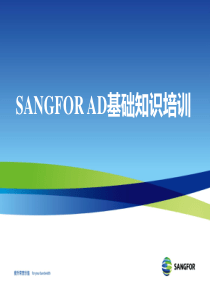 SANGFOR_AD_V40_2012年渠道初级认证培训01_基础知识培训_20120509