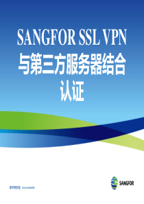 SANGFOR_SSL_v6.1_2013年度培训06_第三方服务器结合认证_20130725