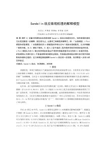 Sandelin效应的微观机理解释模型