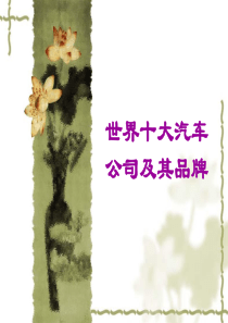 世界十大汽车公司及其品牌