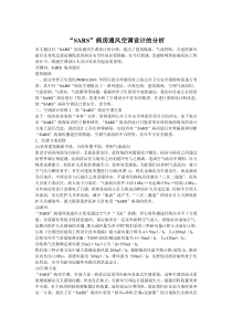 SARS病房通风空调设计的分析