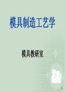 模具制造工艺基本概念（PPT54页)
