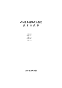 x366服务器双机热备份方案技术白皮书