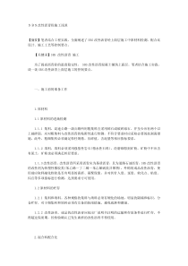 sbs改性沥青砼施工浅谈