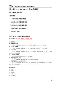 SCADAEMS系统的概述