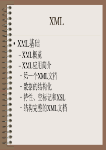 XML-intro,笔记,教程,教案