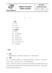 SCEQ0036制氢转化气余热锅炉衬里施工技术条件