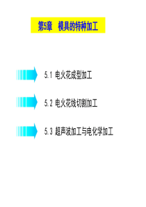 模具制造工艺学第5章