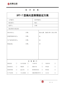 XPT-7型偏光显微镜验证方案