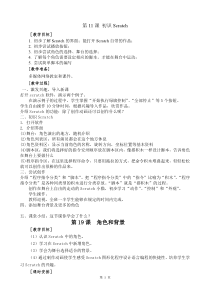 scratch苏科版信息技术五年级教案