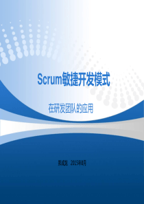 Scrum敏捷开发模式.