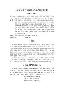 SCR法烟气脱硝技术的数值模拟研究