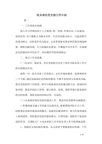 机关单位党支部工作计划