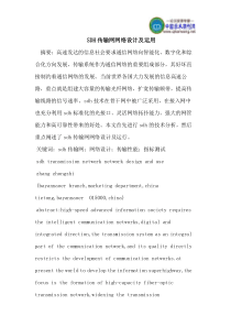 SDH传输网网络设计及运用
