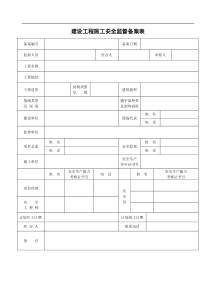 建设工程施工安全监督备案表
