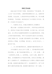 小学学校工作总结