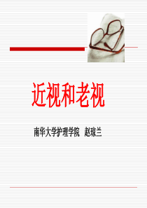 近视和老视病人的护理