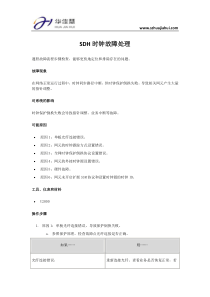 SDH时钟故障处理