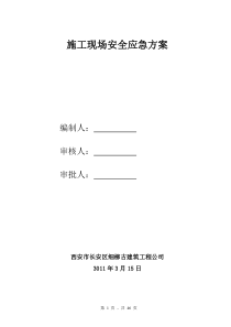 xxxF标段安全施工方案1