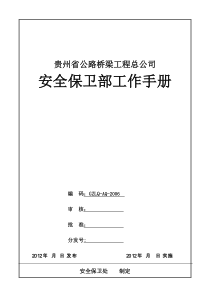 xxx公路桥公司安全保卫处工作手册