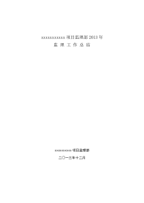 xxx监理部工作总结